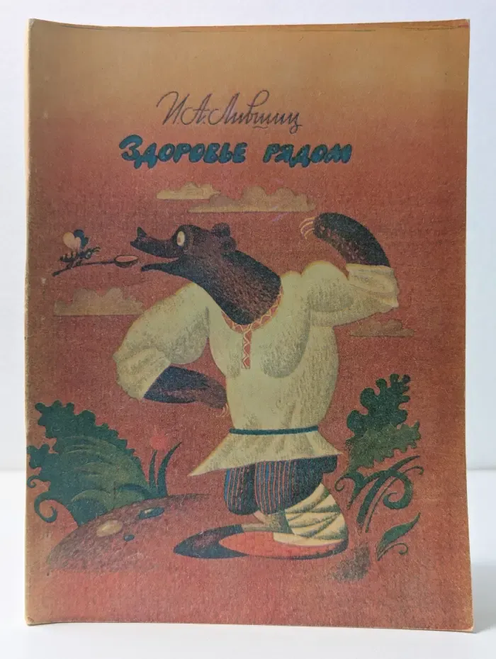 Здоровье рядом