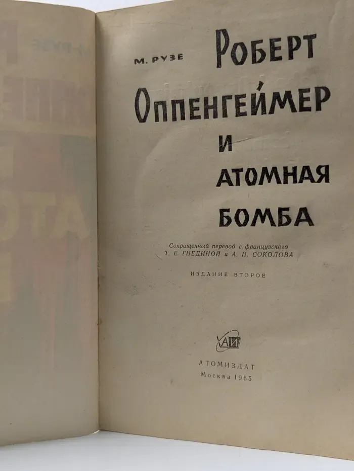 Роберт Оппенгеймер и атомная бомба