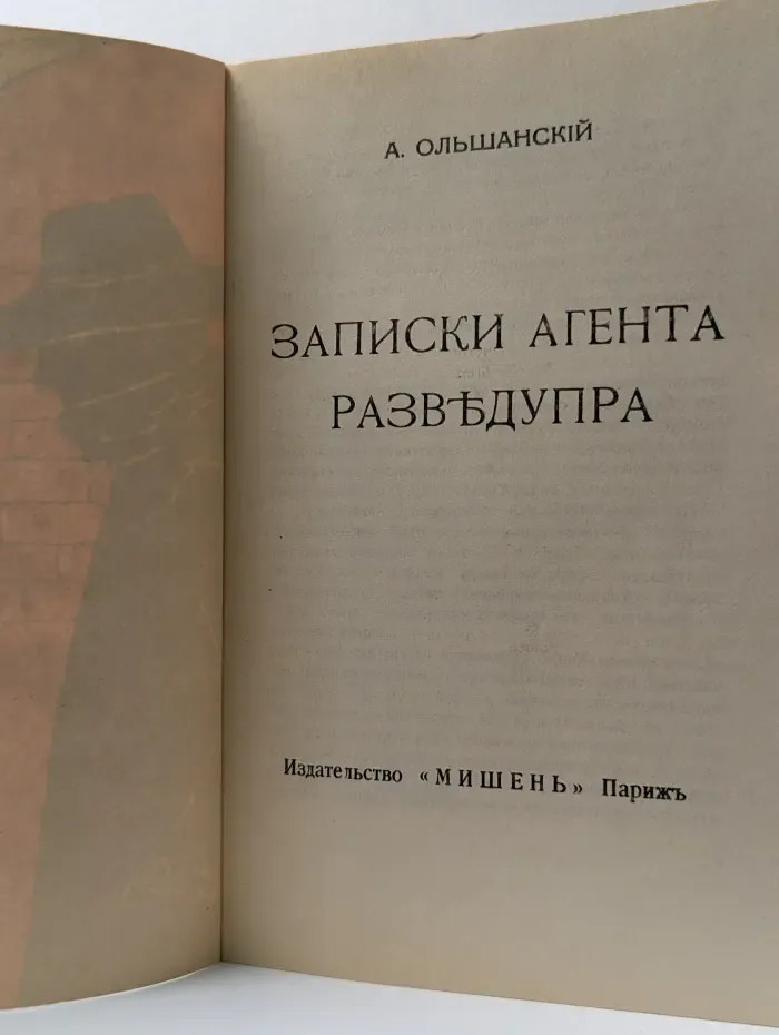 Записки агента разведупра