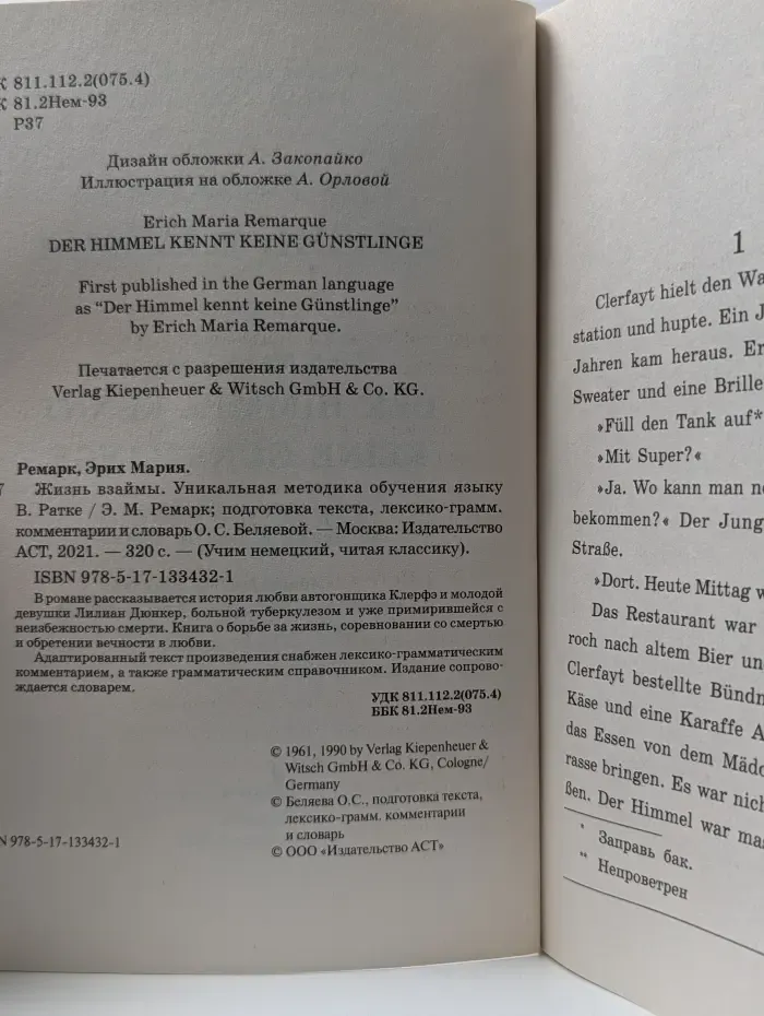 Учим немецкий, читая классику. Жизнь взаймы. Уникальная методика обучения языку В. Ратке
