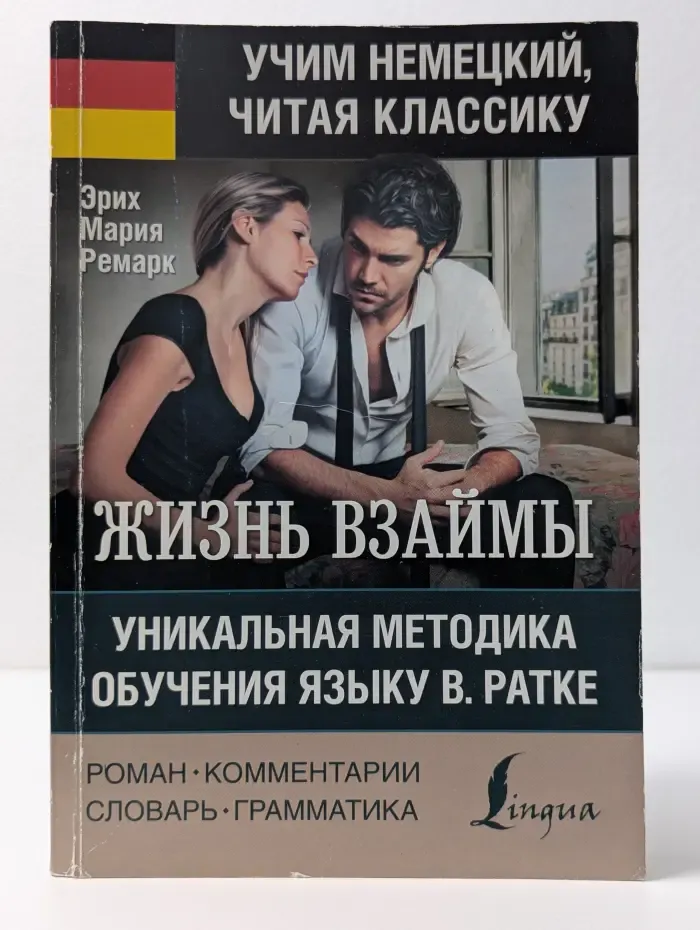 Учим немецкий, читая классику. Жизнь взаймы. Уникальная методика обучения языку В. Ратке