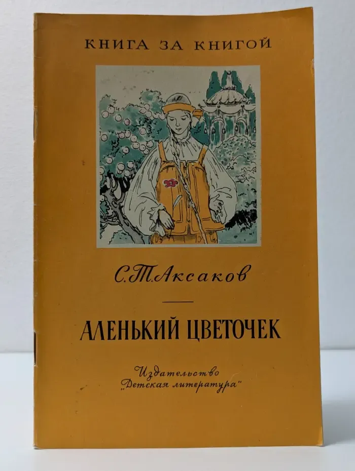 Книга за книгой. Аленький цветочек