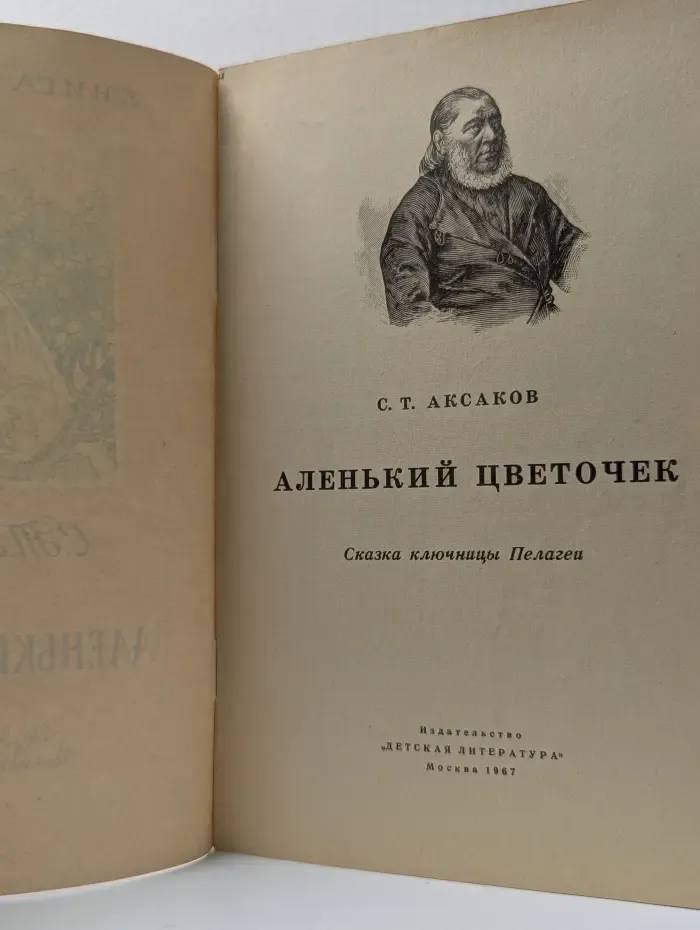 Книга за книгой. Аленький цветочек