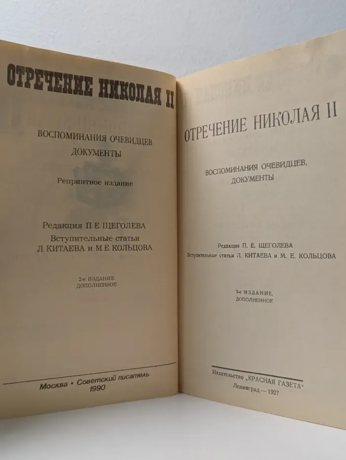 Отречение Николая II. Воспоминания очевидцев, документы