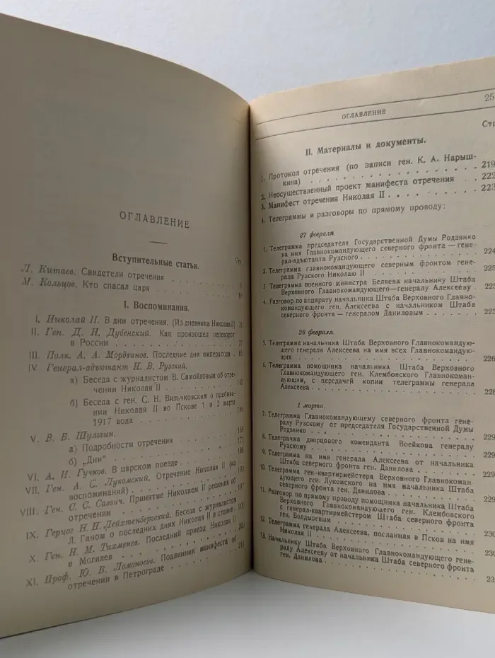Отречение Николая II. Воспоминания очевидцев, документы