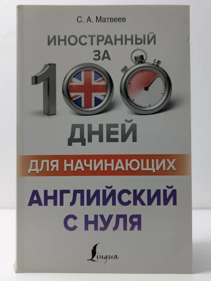 Иностранный за 100 дней. Английский с нуля