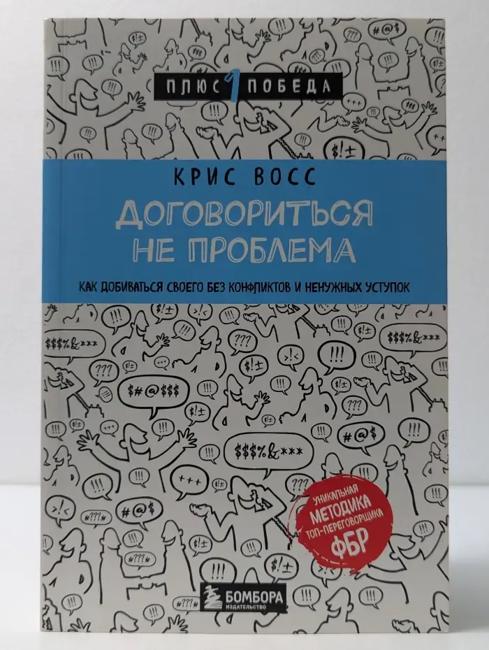 Психология. Плюс 1 победа. Договориться не проблема. Как добиваться своего без конфликтов и ненужных уступок