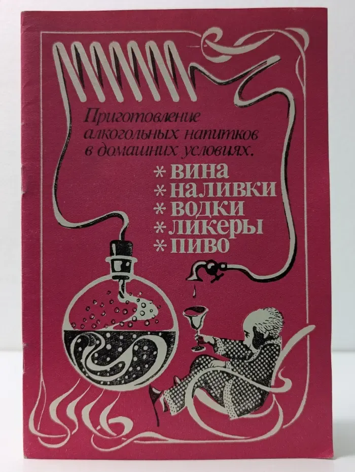 Приготовление алкогольных напитков в домашних условиях