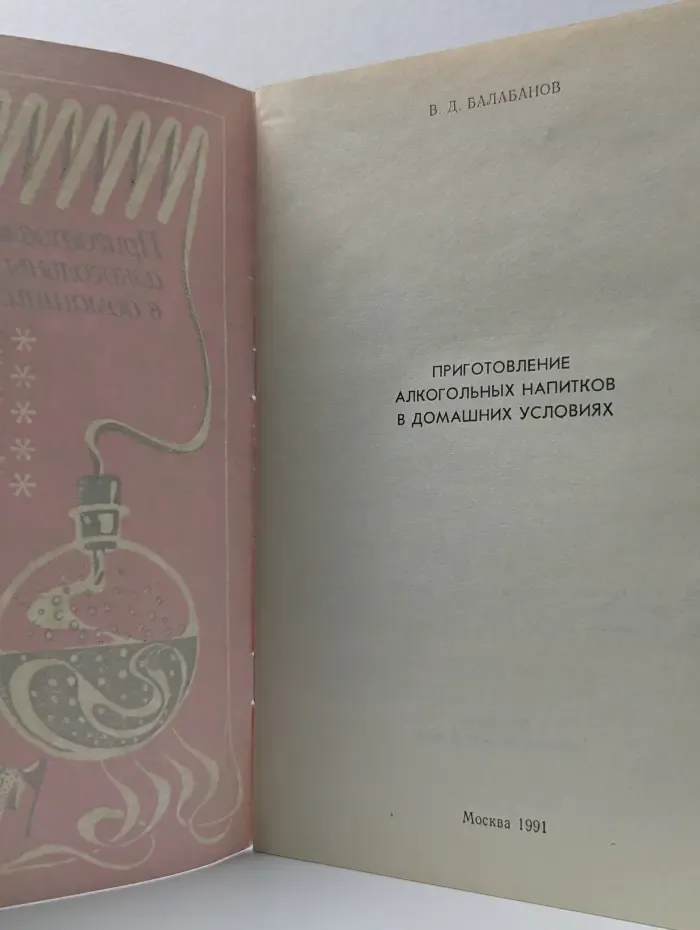 Приготовление алкогольных напитков в домашних условиях