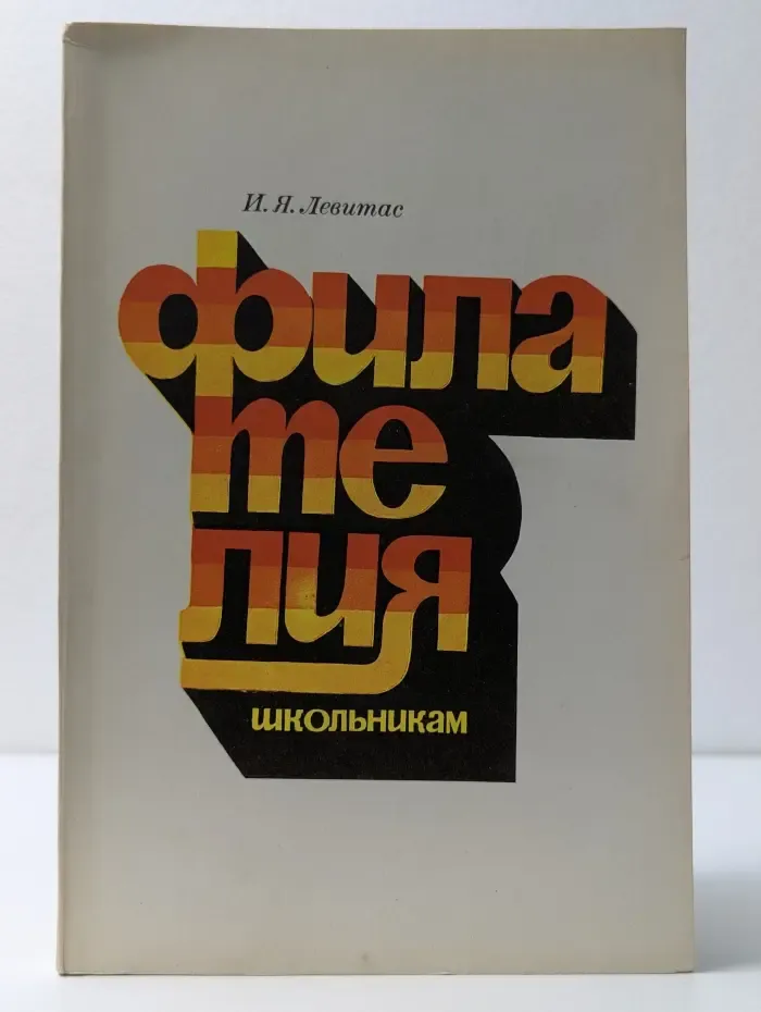 Филателия школьникам