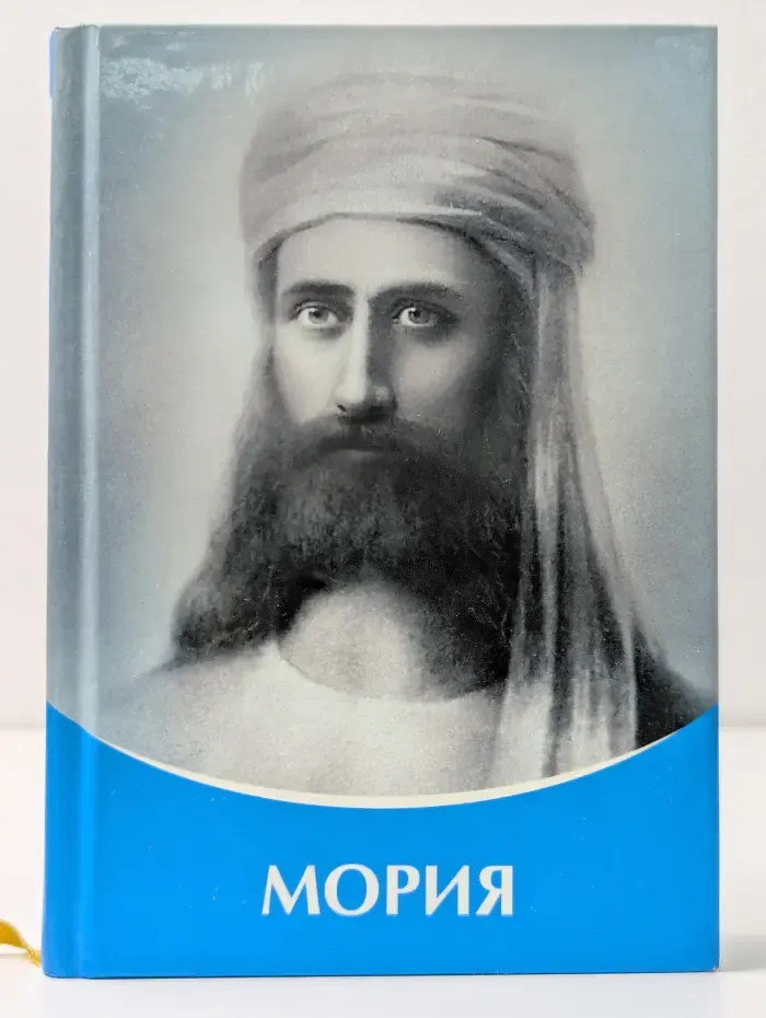 Владыки Мудрости. Мория