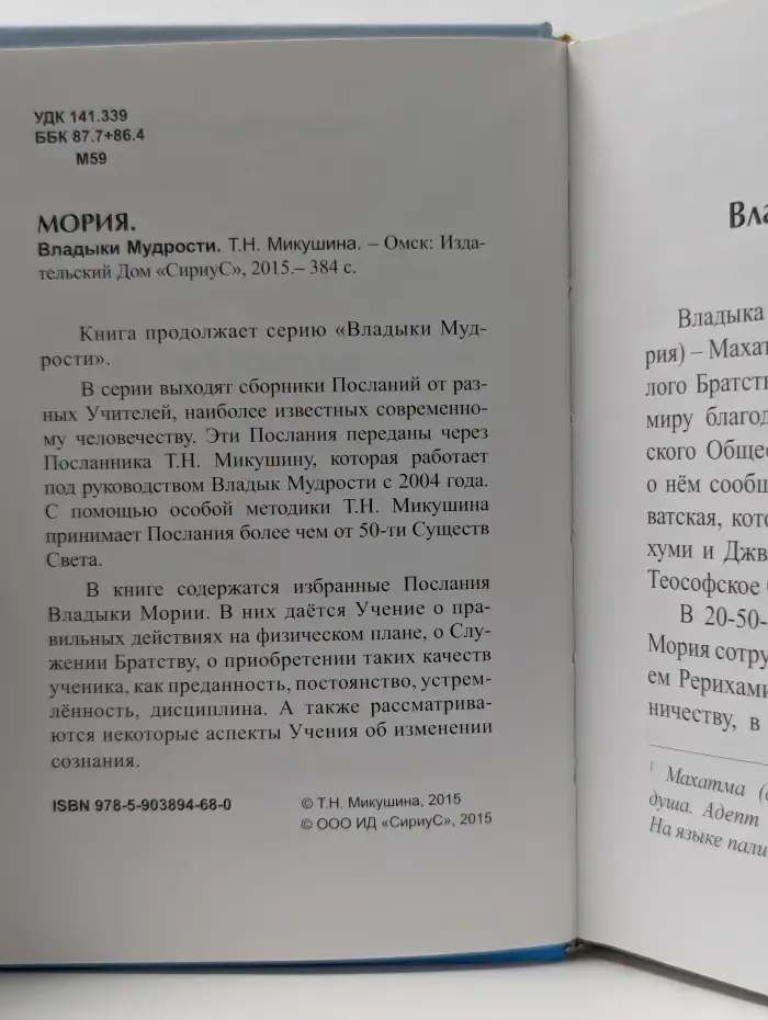 Владыки Мудрости. Мория