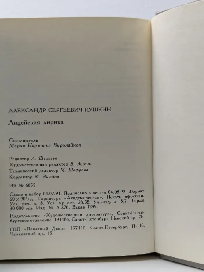 Александр Пушкин. Лицейская лирика