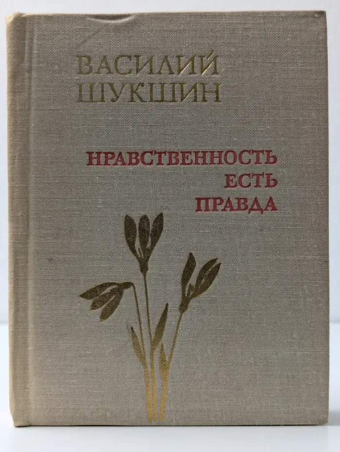 Нравственность есть правда