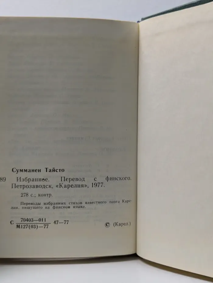 Тайсто Сумманен. Избранное
