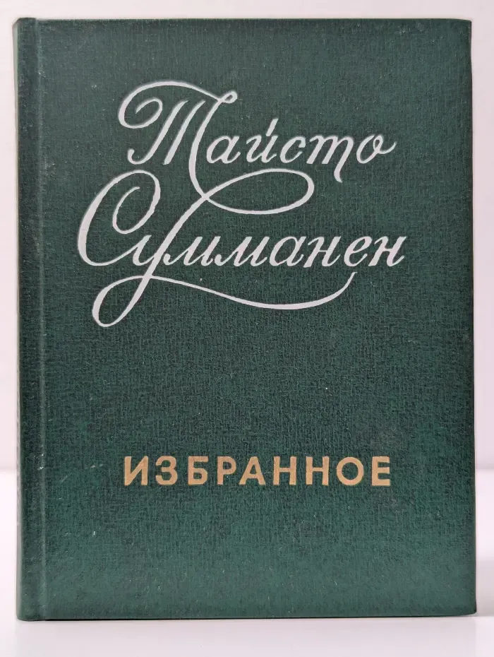 Тайсто Сумманен. Избранное