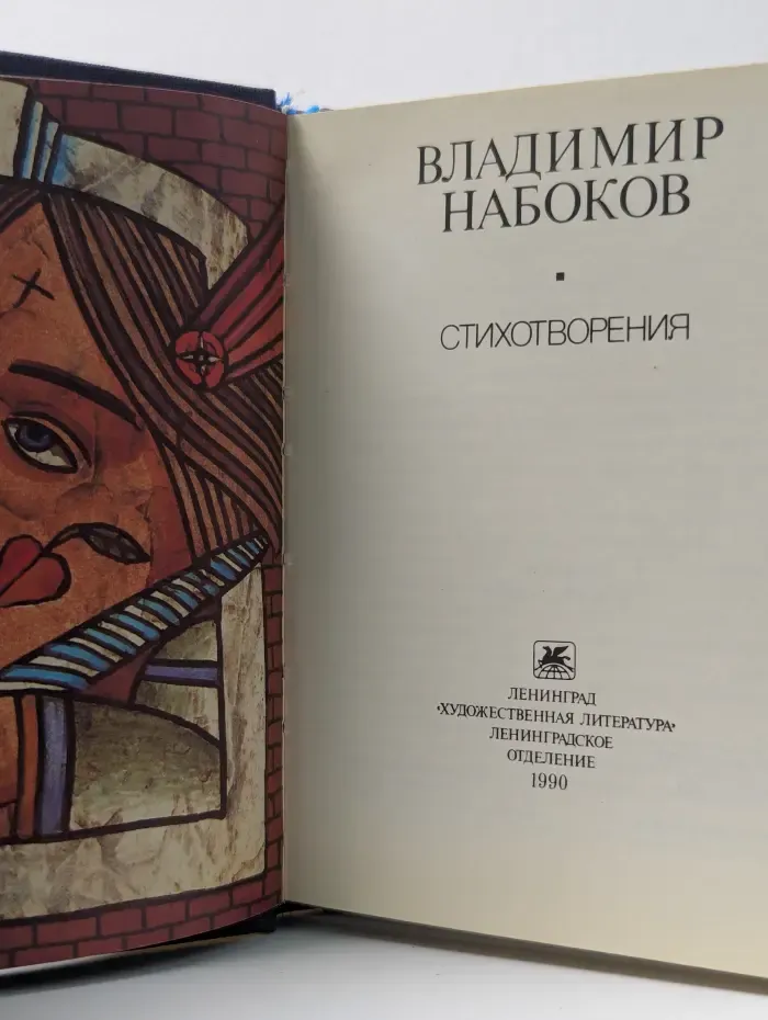 В. Набоков. Стихотворения