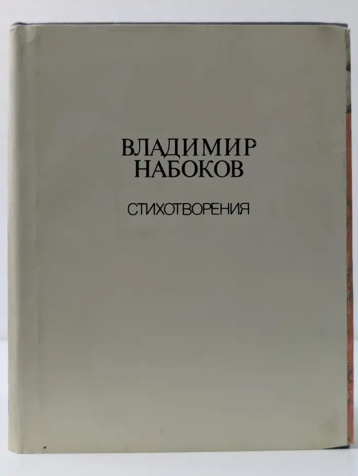 В. Набоков. Стихотворения