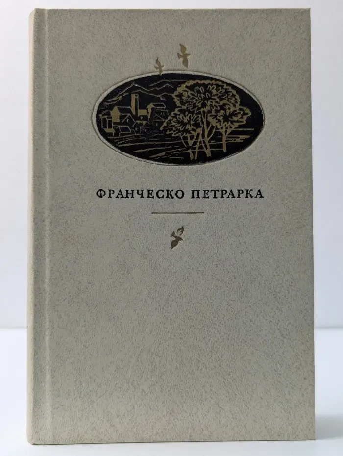 Франческо Петрарка. Сонеты, избранные канцоны, секстины, баллады, мадригалы, автобиографическая проза
