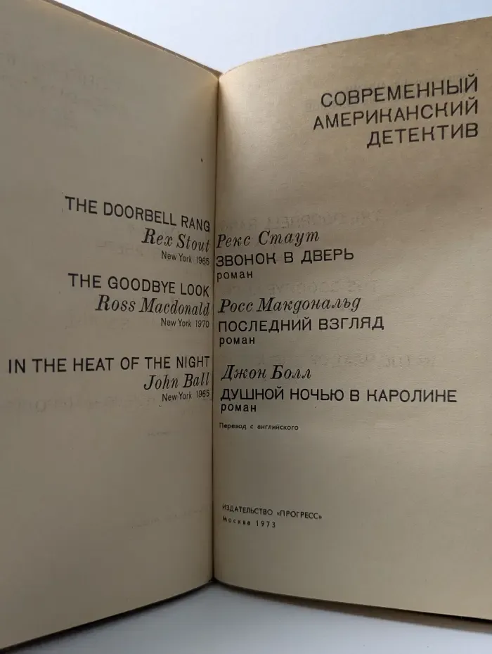 Современный американский детектив. Звонок в дверь. Последний взгляд. Душной ночью в Каролине