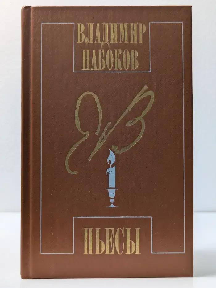 Владимир Набоков. Пьесы