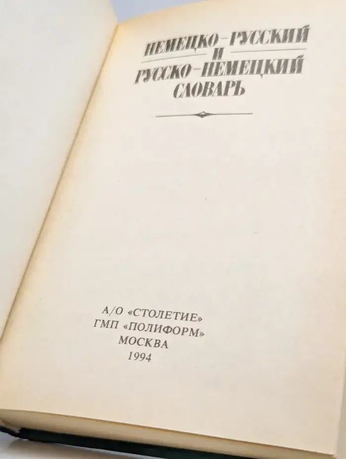 Немецко-русский и русско-немецкий словарь