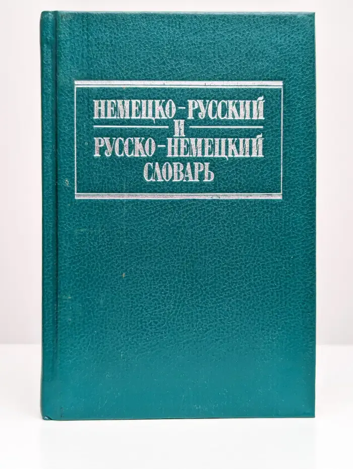 Немецко-русский и русско-немецкий словарь