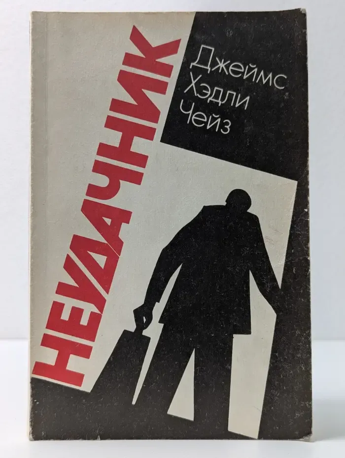 Неудачник