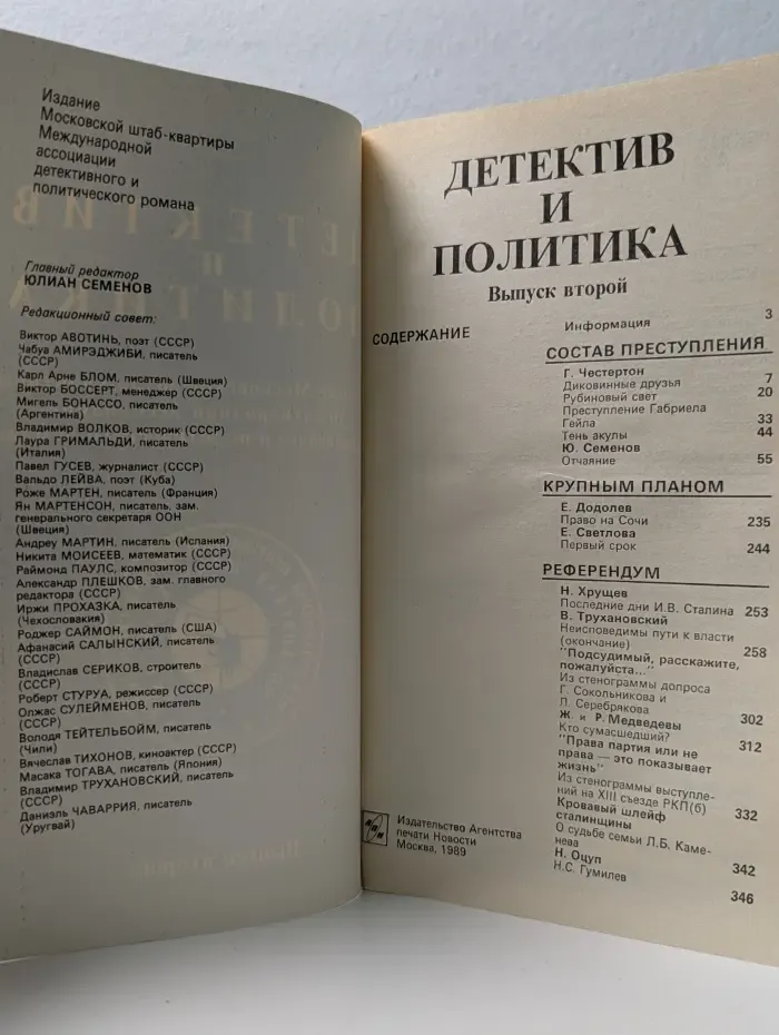 Детектив и политика. Выпуск № 2