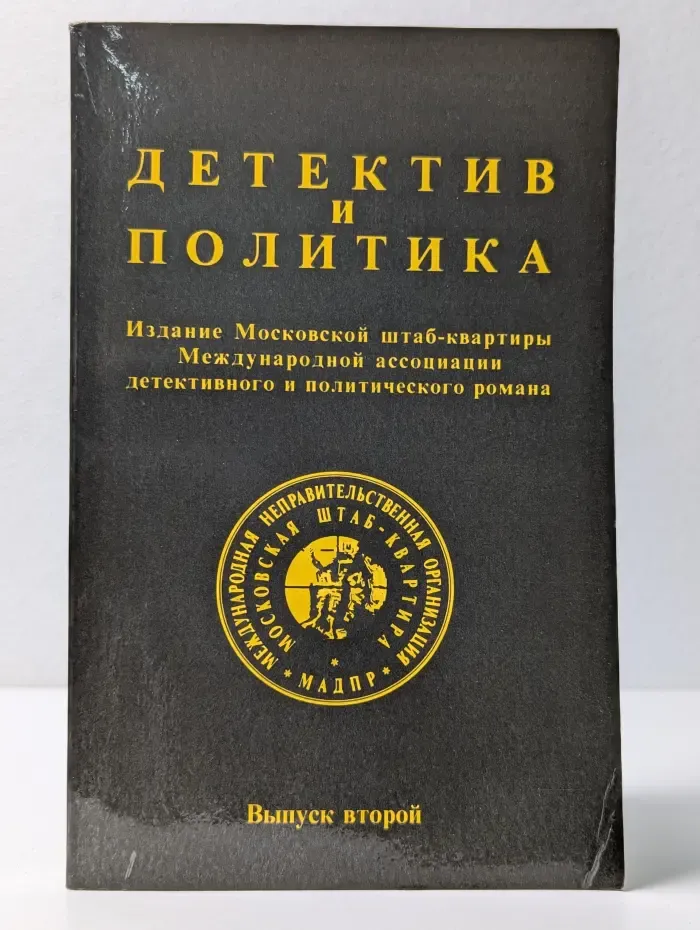 Детектив и политика. Выпуск № 2