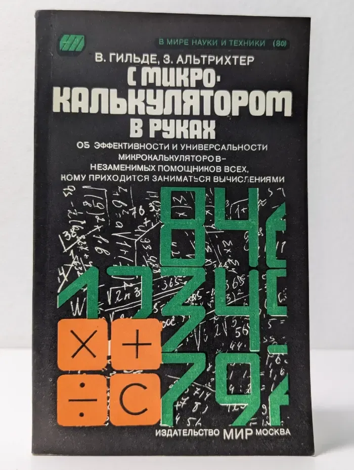 В мире науки и техники. С микрокалькулятором в руках