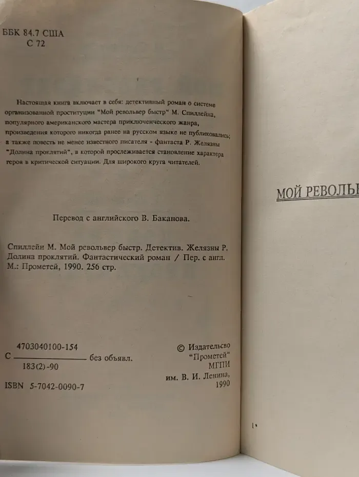 Мой револьвер быстр. Долина проклятий