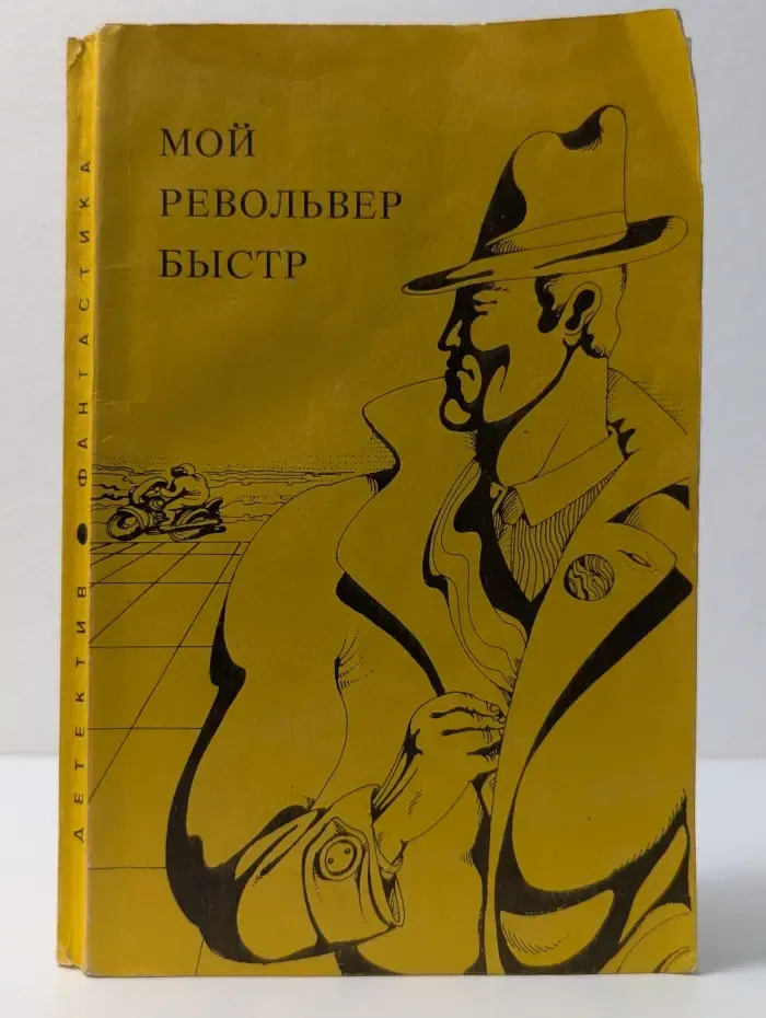 Мой револьвер быстр. Долина проклятий