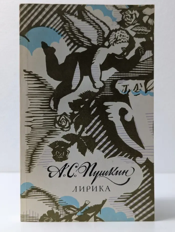 А. С. Пушкин. Лирика