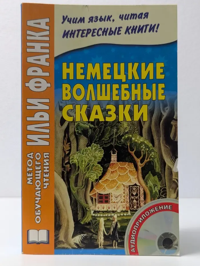 Метод чтения Ильи Франка. Немецкие волшебные сказки
