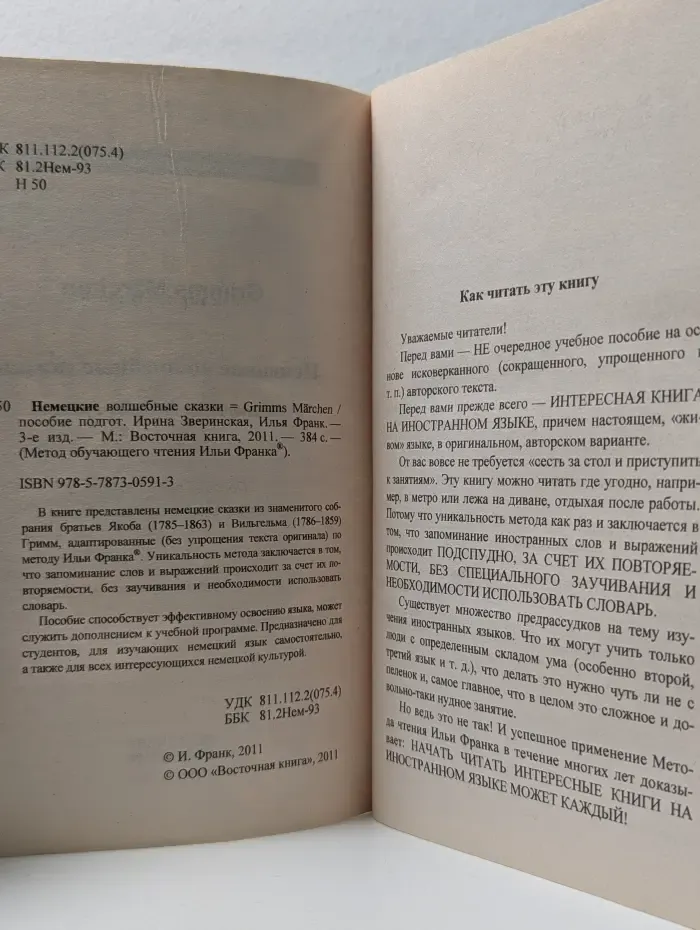 Метод чтения Ильи Франка. Немецкие волшебные сказки