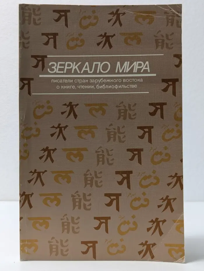 Зеркало мира