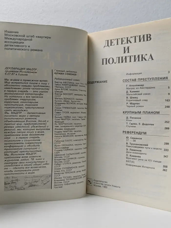 Детектив и Политика. Выпуск  № 1/1989