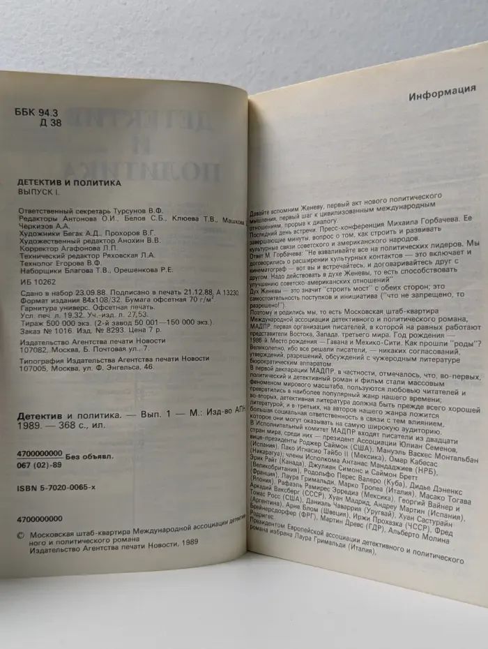 Детектив и Политика. Выпуск  № 1/1989