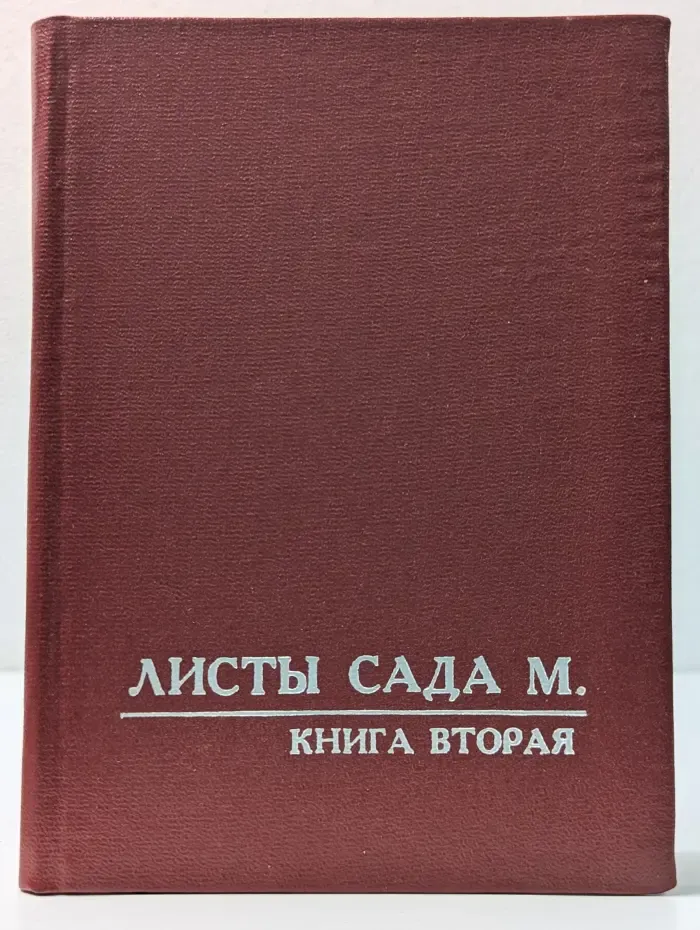 Листы Сада М. Книга 2
