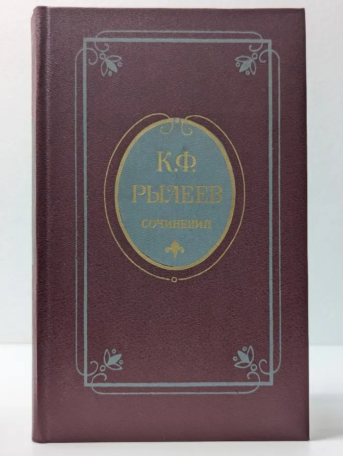 Константин Рылеев. Сочинения