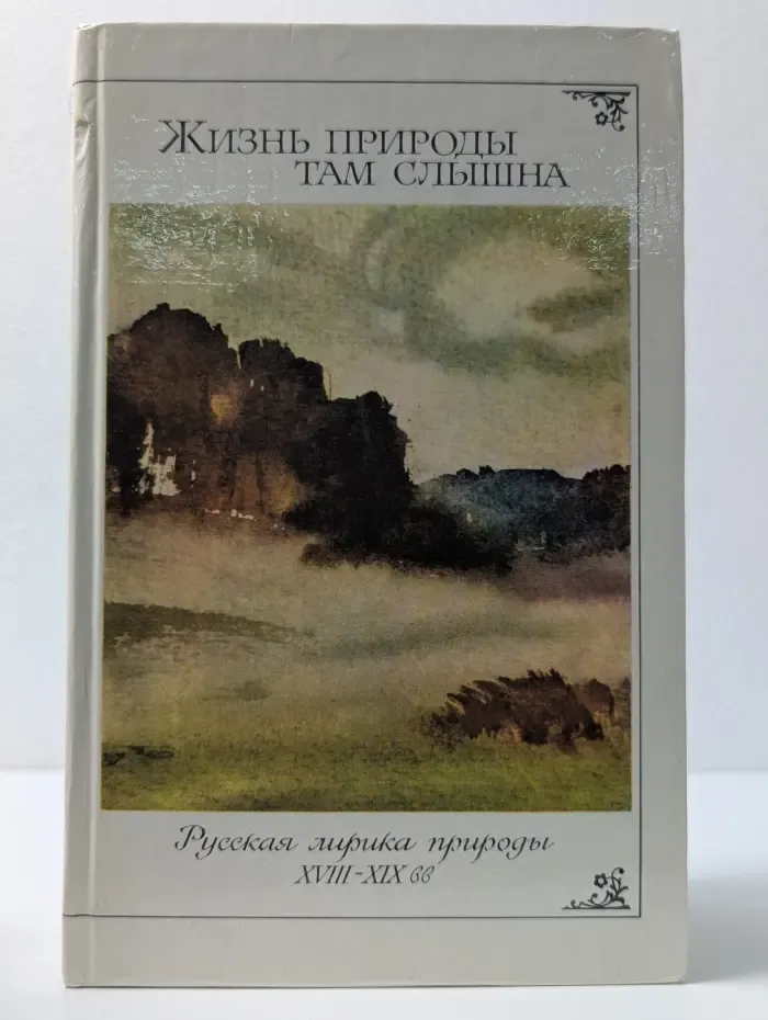 Жизнь природы там слышна