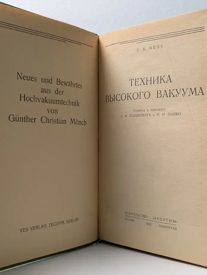 Техника высокого вакуума