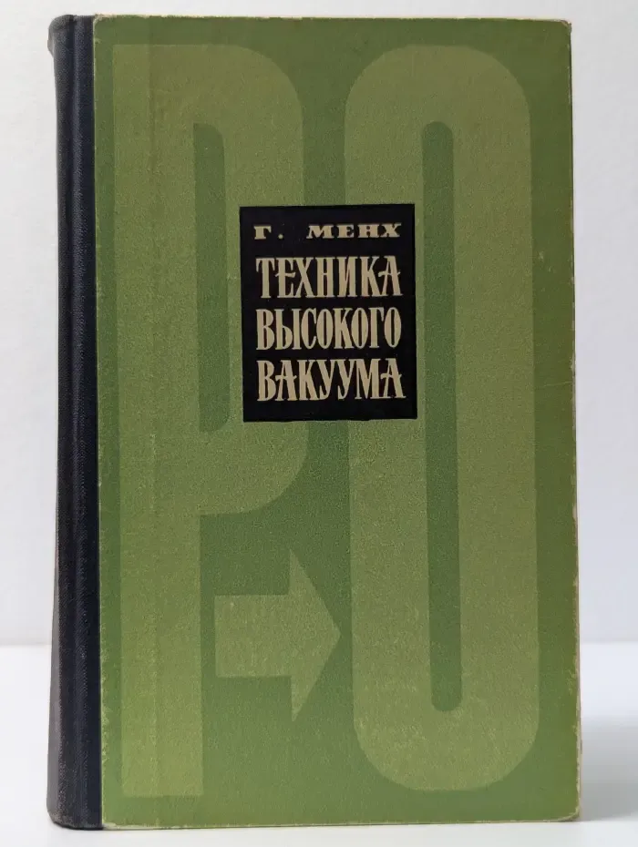 Техника высокого вакуума