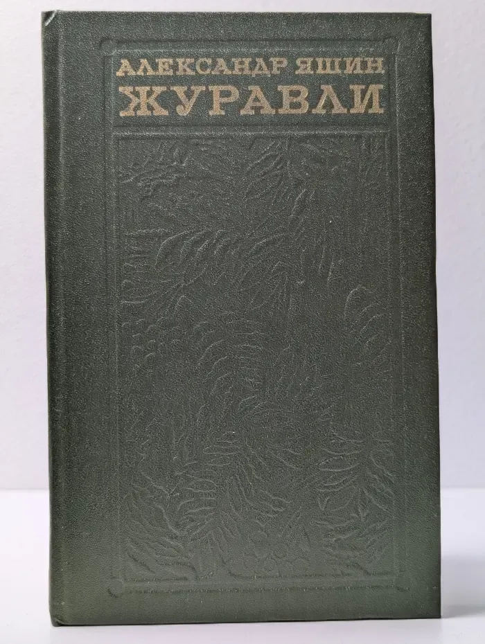 Журавли. Книга прозы