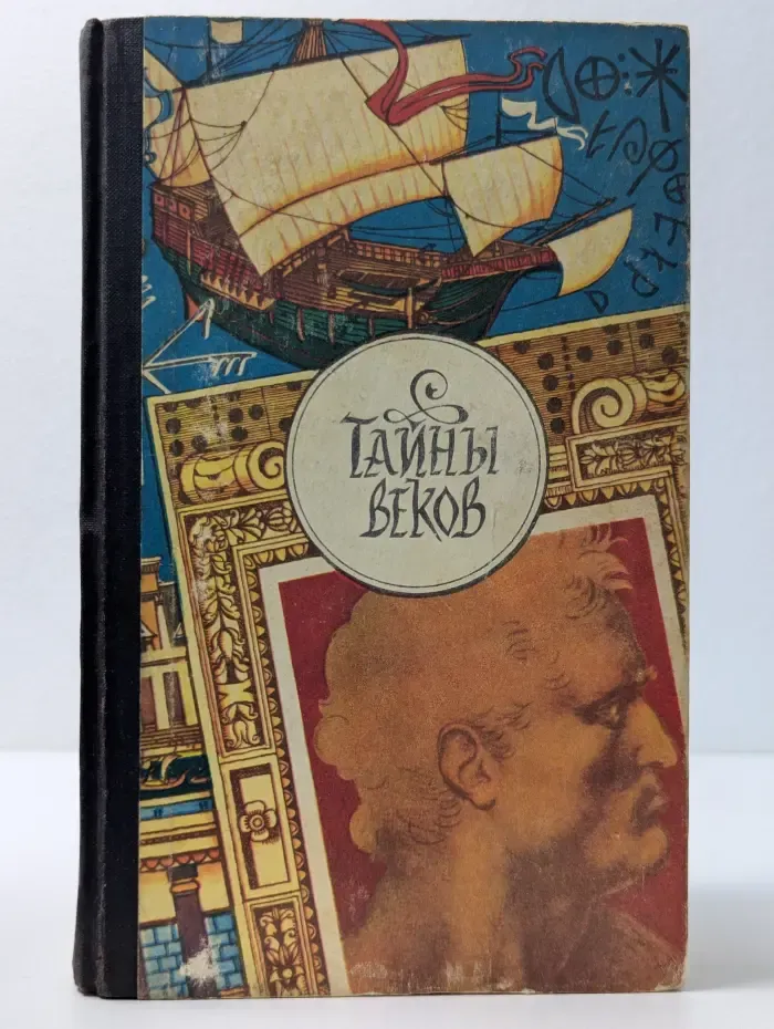 Тайны веков