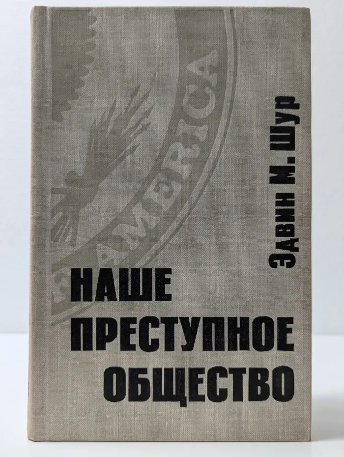 Наше преступное общество
