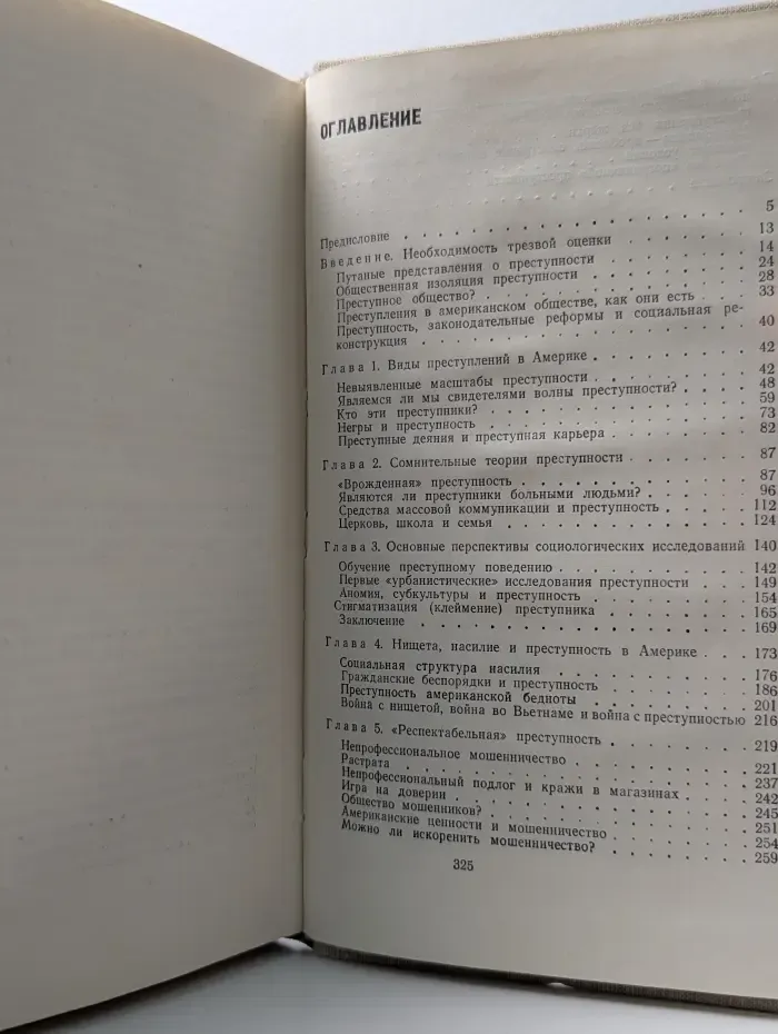Наше преступное общество