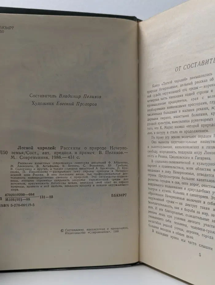 Лесной чародей. Рассказы о природе Нечерноземья