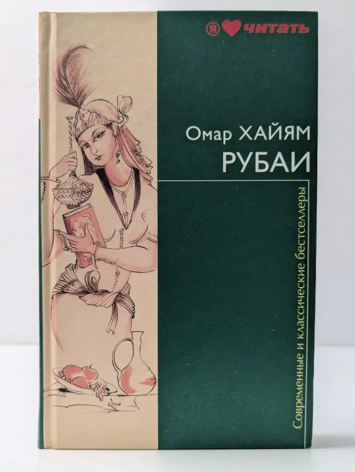Современные и классические бестселлеры. Рубаи